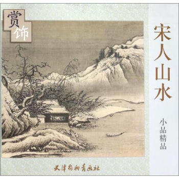 宋人山水小品精品賞飾 pdf epub mobi 下载