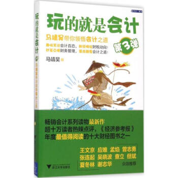 玩的就是會計第3彈,馬靖昊帶你領悟會計之道 pdf epub mobi 下载