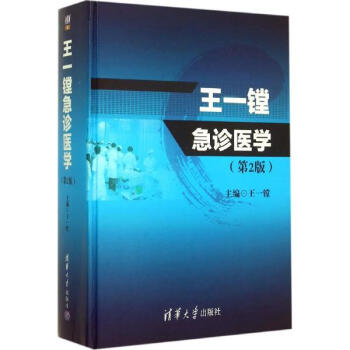 王一镗急诊医学(第2版) pdf epub mobi 下载