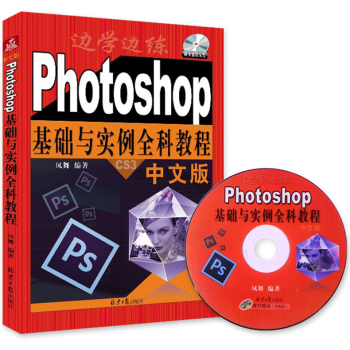 photoshop教程書CS3從入門到精通ps完全自學教程平麵設計基礎教程入門美工教程書籍 pdf epub mobi 電子書 下載