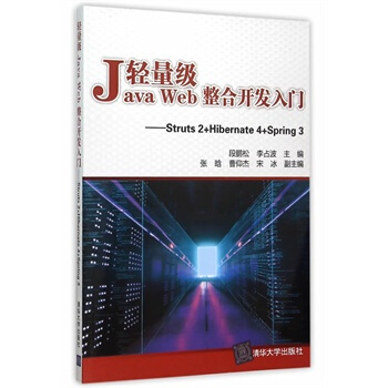 輕量級Java Web整閤開發入門——Struts2+Hibernate4+Spring pdf epub mobi 下载