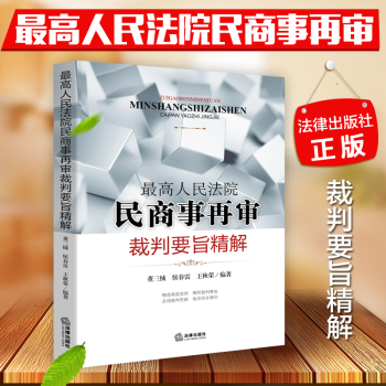 正版 高人民法院民商事再審裁判要旨精解 董三絨侯春雷王鞦榮主編 法律讀物書籍法律法規民事訴 pdf epub mobi 下载