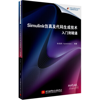 包郵 現貨 Simulink仿真及代碼生成技術入門到精通 人工智能軟件係統教程書籍 pdf epub mobi 下载