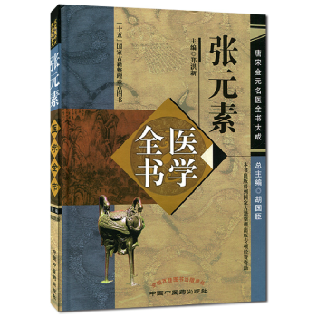 張元素醫學全書