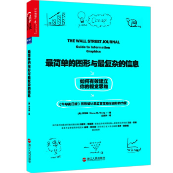 最简单的图形与最复杂的信息-如何有效建立你的视觉思维 pdf epub mobi 电子书 下载