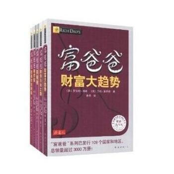 富爸爸穷爸爸(全新修订版)全套全集系列 (创富必读教程 共5本) pdf epub mobi 下载