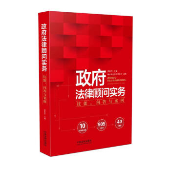 正版 政府法律顾问实务：技能、问答与案例 郑新芝 中国法制出版社 97875093873 pdf epub mobi 下载