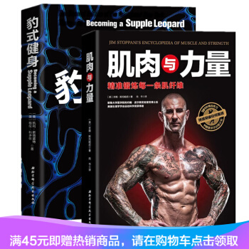 全2冊 肌肉與力量:精準鍛煉每一條肌縴維+豹式健身全麵提升力量與柔韌性健身書籍教練教程 pdf epub mobi 電子書 下載