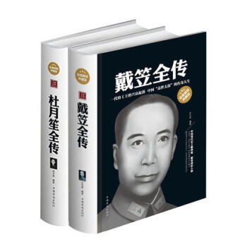 杜月笙全傳+戴笠全傳 共2冊 精裝白金版典藏版 中國曆史名人傳記 杜月笙傳 戴笠全傳 近