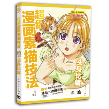 超級漫畫素描技法-頭身比篇 pdf epub mobi 電子書 下載