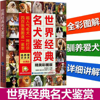 世界经典名犬鉴赏 选犬养犬赏犬一本到位 养狗书籍 世界名犬图鉴 狗狗品种大全书 养狗指南 pdf epub mobi 下载