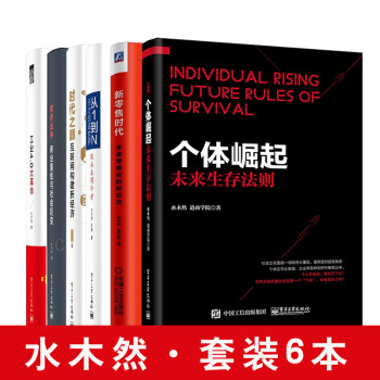 【水木然套装6本】从1到N+工业4.0大革命+跨界战争 水木然书籍 水木然变革三部曲核心层