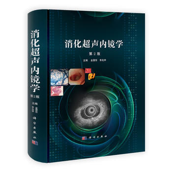 消化超声内镜学(第2版) 出版社:科学出版社 科学出版社