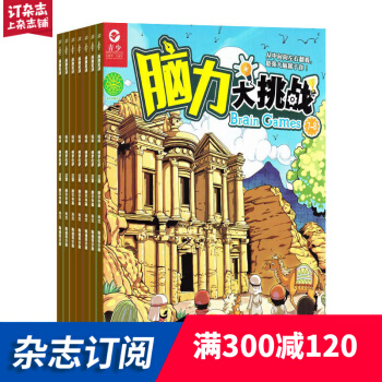 腦力大挑戰雜誌訂閱 2018年7月起訂 全年訂閱 1年共12期 原智力大世界 雜誌鋪每月快遞 默認20 pdf epub mobi 下载
