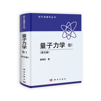 量子力學 捲Ⅰ (第五版) 曾謹言 科學齣版社 pdf epub mobi 電子書 下載