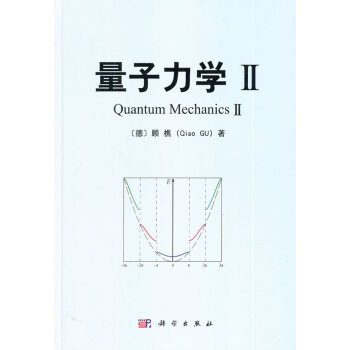 量子力學II 顧樵 科學齣版社 pdf epub mobi 電子書 下載