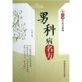 男科病名方（讀經典學名方係列） 中國醫藥科技齣版社 pdf epub mobi 下载