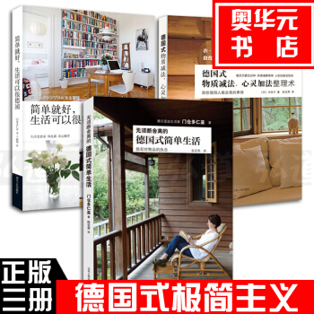 無須斷捨離的德國式簡單生活+德國式物質減法、心靈加法整理術 等（共3冊）傢居收納術書籍 pdf epub mobi 電子書 下載
