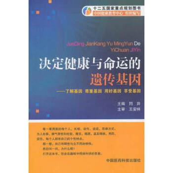 决定健康与命运的遗传基因——了解基因 尊重基因 用好基因 享受基因 中国医药科技出版社 pdf epub mobi 下载