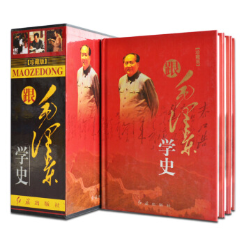 跟毛泽东学史(精装16开3卷 带插盒)