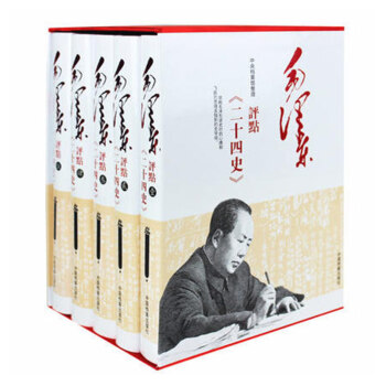 毛泽东评点二十四史 毛泽东批注全套全译鉴赏历史5册