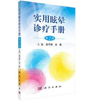 实用眩晕诊疗手册(第2版) 吴子明,刘博 科学出版社 pdf epub mobi 下载