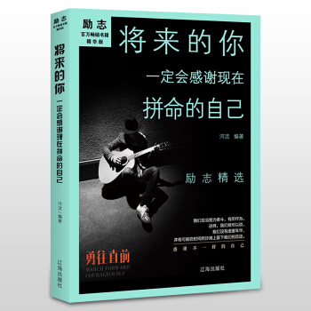 青春勵誌書籍暢銷書 將來的你.一定會感謝現在拼命的自己 為人處事管理書籍 pdf epub mobi 電子書 下載