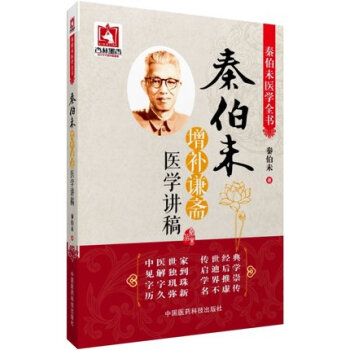 秦伯未增补谦斋医学讲稿 秦伯未医学全书 中国医药科技出版社 pdf epub mobi 下载