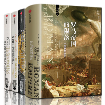 罗马帝国的陨落+拜占庭帝国+诺曼风云+维京传奇（共4册）中世纪欧洲史 欧洲历史套装 pdf epub mobi 下载