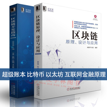 金融投资互联网金融书籍 区块链开发指南 区块链原理设计与应用 比特币 以太坊 超级账本开发 pdf epub mobi 下载