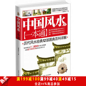 中国风水一本通 集中国历史12部风水扛鼎之作精解,打造全面、实用的风水图文百科全书