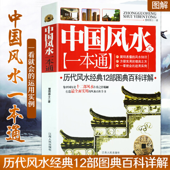 中國風水一本通 慧明居士著 風水圖文大百科知識風水經典書 大全傢居風水 12部圖典百科詳解