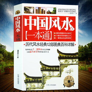 中國風水一本通 集中國曆史12部風水扛鼎之作精解 打造全麵、實用的風水圖文百科全書 pdf epub mobi 下载