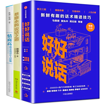 好好说话套装3册 蔡康永的说话之道 情商高说话就是让人舒服马东新鲜有趣的话术精进技巧 学诚法师书籍 pdf epub mobi 下载