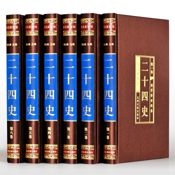 二十四史 綢麵精裝全六捲 全譯文白對照白話仿古史記中國通史的曆史故事書 國學古籍 pdf epub mobi 下载