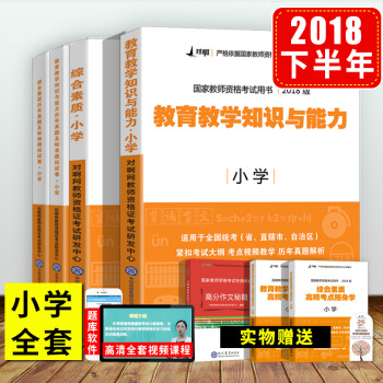 新书上市】教师资格证考试用书2018年小学综合素质和教育教学知识与能力历年真题模拟试卷题库全国统考国 pdf epub mobi 下载