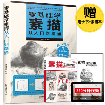 包邮 零基础学素描从入门到精通 素描书 素描教程教材书籍 速写书 绘画入门自学零基础书 铅笔画 pdf epub mobi 下载
