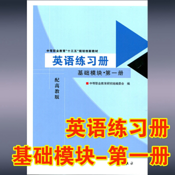 中等職業教育十三五規劃 中職對口高考升學職高 英語練習冊 配高教版 英語基礎模塊-第1冊 pdf epub mobi 下载