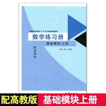 中职对口高考升学职高 中职单元训练数学练习册基础模块上册配高教版于春红/知识出版社 pdf epub mobi 下载