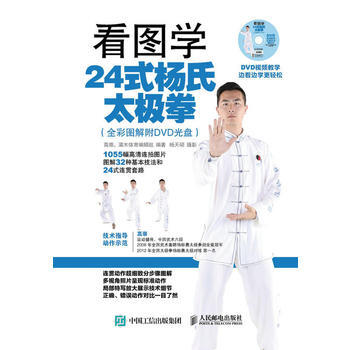 看圖學24式楊氏太極拳(全彩圖解附DVD光盤) 高崇、灌木體育編輯組 人民郵電齣版社 pdf epub mobi 電子書 下載