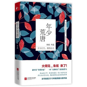 年少荒唐 大師兄硃炫著 熱血的少年 青澀的愛戀 死亡與夢之約 中國青春文學小說 pdf epub mobi 下载