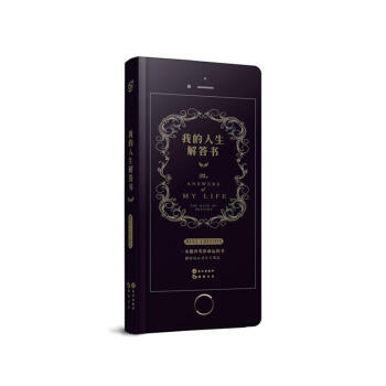 我的人生解答書（青春迷你版答案之書）周鼕雨玩的同類減壓創意新年生日禮物送男女朋友 親子互動 pdf epub mobi 電子書 下載