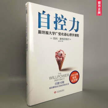 自控力：斯坦福大学广受欢迎心理学课程（精装纪念版） pdf epub mobi 下载