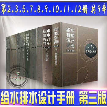给水排水设计手册 第三版 9本 pdf epub mobi 电子书 下载