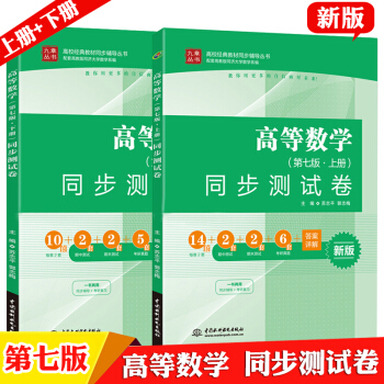 包邮 高等数学 第七版 同步测试卷 上下册 同济高数7版 高等数学第七版教材配套试卷 pdf epub mobi 下载