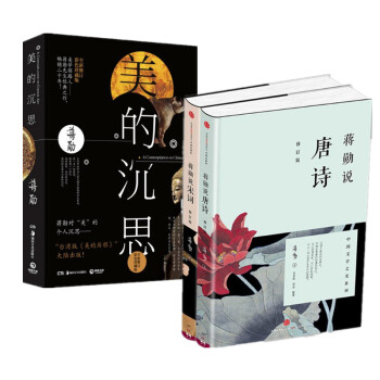 三冊 蔣勛 美的沉思+蔣勛說唐詩（修訂版）+蔣勛說宋詞（修訂版） pdf epub mobi 下载
