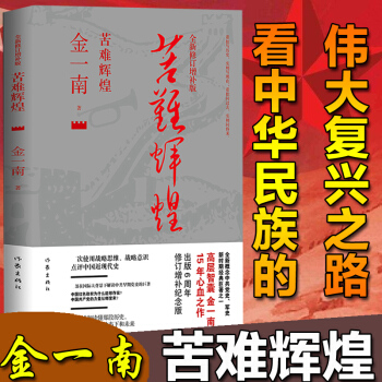 包邮苦难辉煌 全新修订增补版金一南著 中共党史军史书籍 只有透彻读懂那段历史才能读懂中国的当下和未来 pdf epub mobi 下载