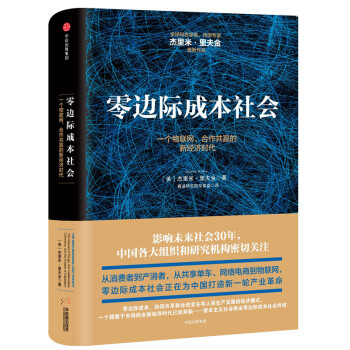現貨 零邊際成本社會：一個物聯網、閤作共贏的新經濟時代 中信齣版 精裝版本 pdf epub mobi 下载