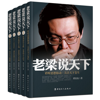【免郵】正版現貨 老梁說天下（套裝1-5捲）曆史故事有料有趣 老梁博古通今 帶您讀天下 pdf epub mobi 電子書 下載