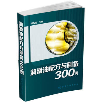 润滑油配方与制备300例(李东光) 李东光 化学工业出版社 pdf epub mobi 下载